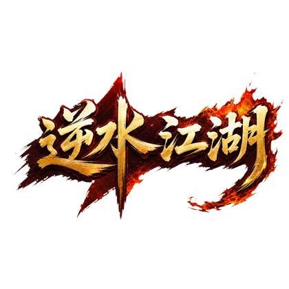逆水江湖